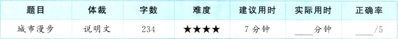 城市漫步说明文7分钟分钟234