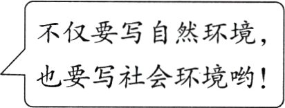也要写社会环境哟