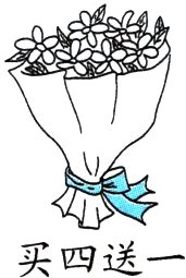 买四送一