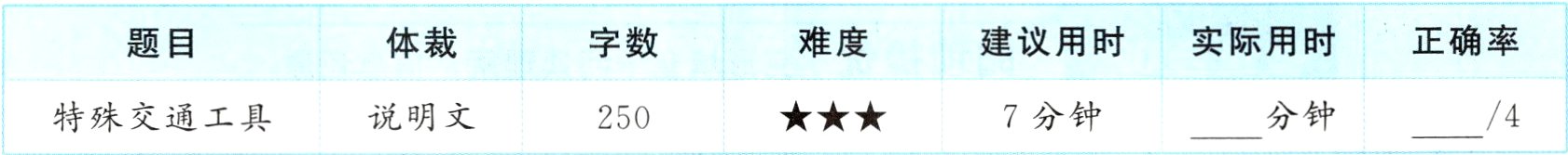 分钟4特殊交通工具7分钟说明文250