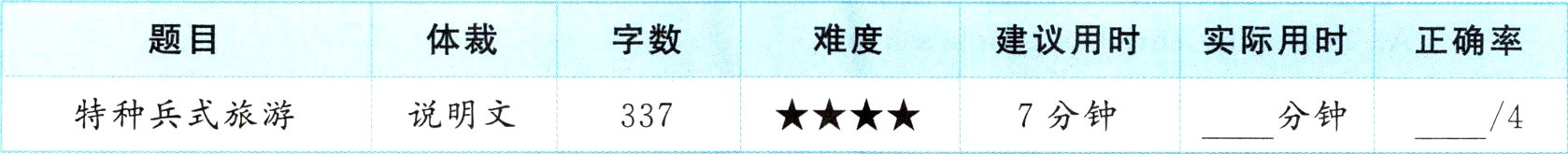 特种兵式旅游说明文7分钟337分钟4