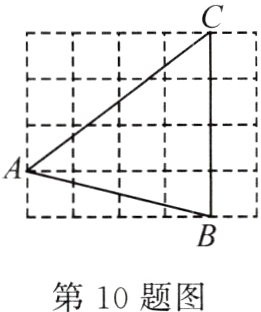 第10题图