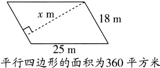 25m平行四边形的面积为360平方米