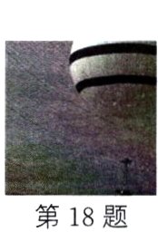 第18题