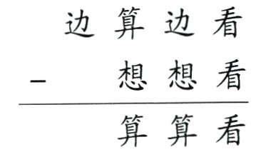 算算看