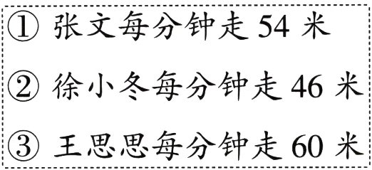 王思思每分钟走60米