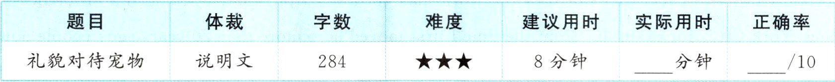 礼貌对待宠物说明文8分钟分钟28410