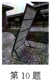 第10题