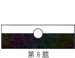 第8题