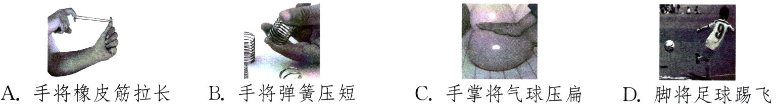A手将橡皮筋拉长B手将弹簧压短C手掌将气球压扁D脚将足球踢飞