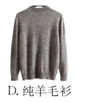 D纯羊毛衫