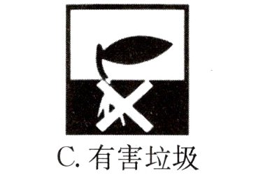 C有害垃圾