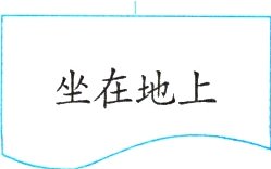 坐在地上