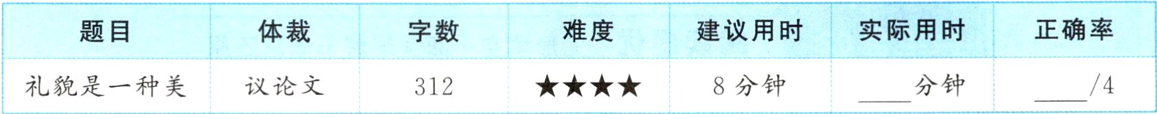 4分钟议论文礼貌是一种美8分钟312