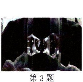 第3题