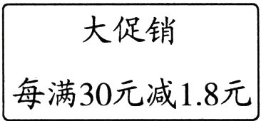 每满30元减18元