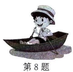 第8题