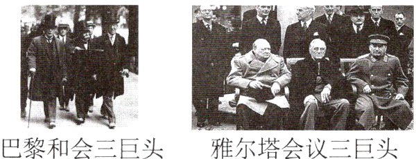 巴黎和会三巨头雅尔塔会议三巨头