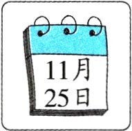 25日