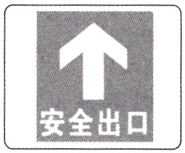 安全出口