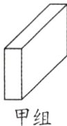 甲组