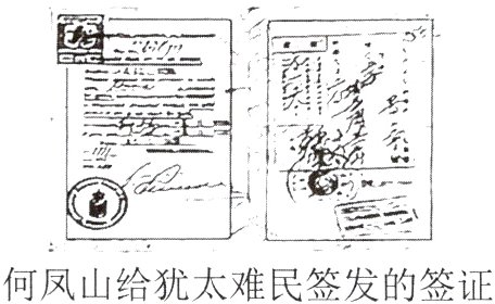 何凤山给犹太难民签发的签证