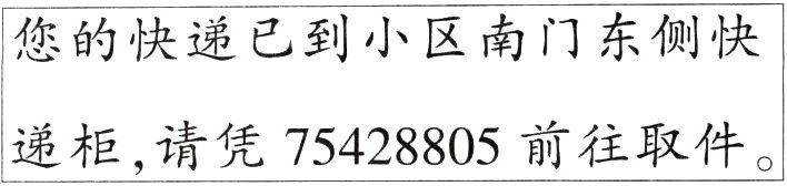 递柜请凭75428805前往取件