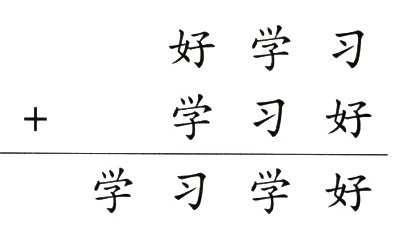 学习学好