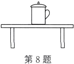 第8题