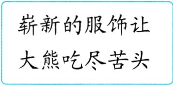 大熊吃尽苦头