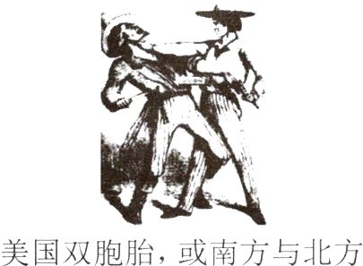 美国双胞胎或南方与北方