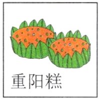 重阳糕