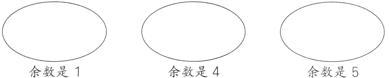 余数是1余数是4余数是5