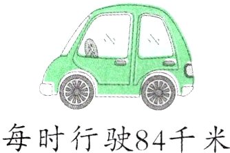 每时行驶84千米
