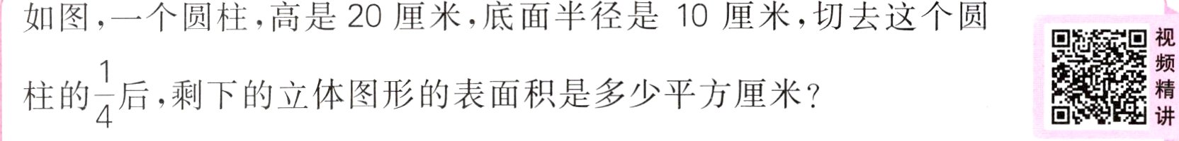 frac14后剩下的立体图形的表面积是多少平方厘米柱的