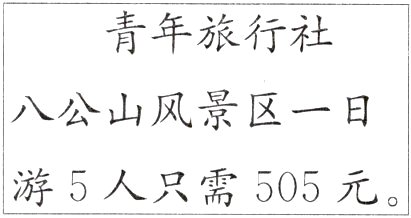 游5人只需505元