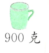 900克