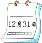 12月31日
