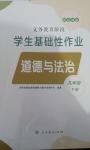 2025年學(xué)生基礎(chǔ)性作業(yè)九年級道德與法治下冊人教版