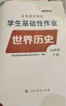 2025年学生基础性作业九年级历史下册人教版