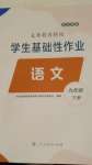2025年學生基礎性作業九年級語文下冊人教版