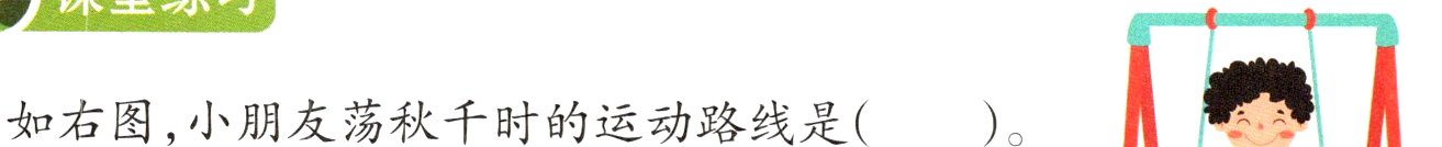 1如右图小朋友荡秋千时的运动路线是