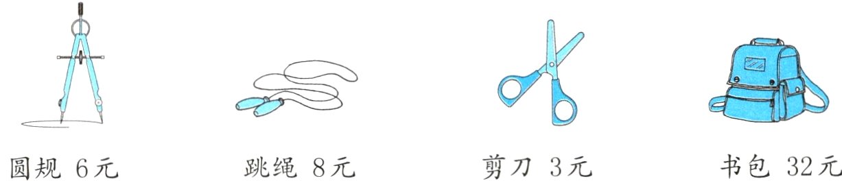 书包32元剪刀3元跳绳8元圆规6元