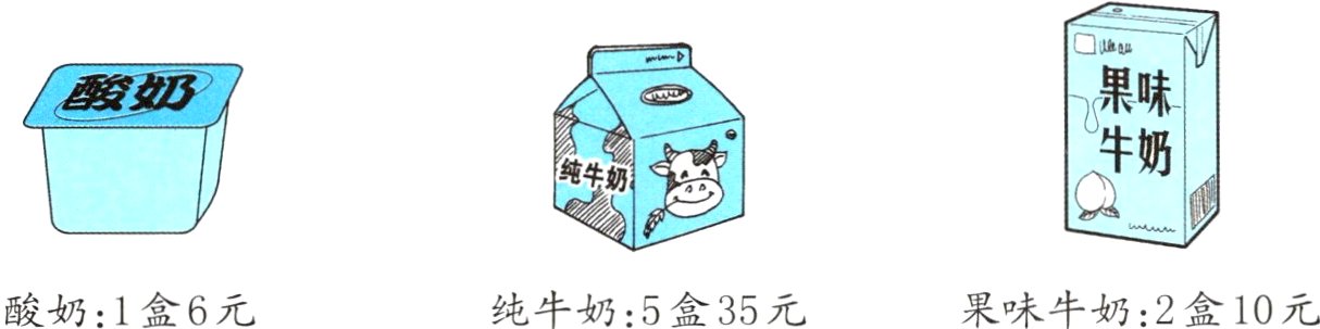 果味牛奶2盒10元酸奶1盒6元纯牛奶5盒35元
