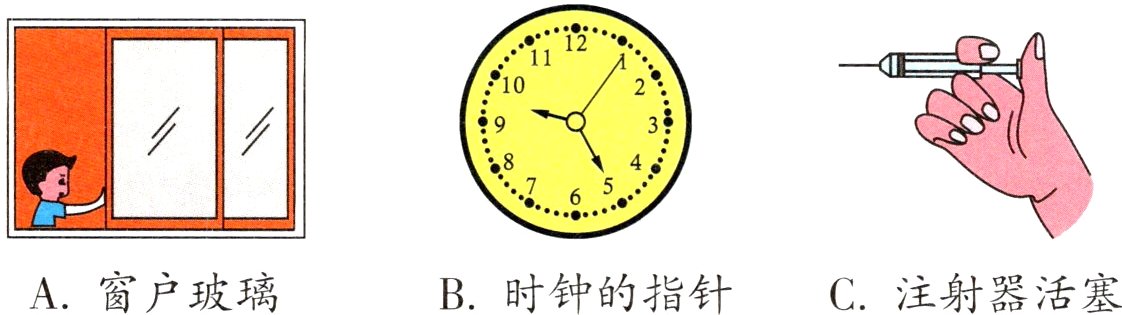 A窗户玻璃B时钟的指针C注射器活塞