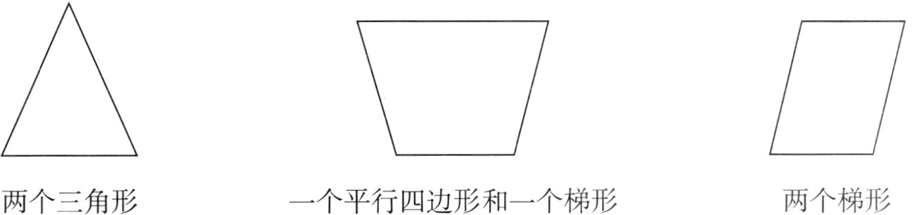 两个梯形两个三角形一个平行四边形和一个梯形