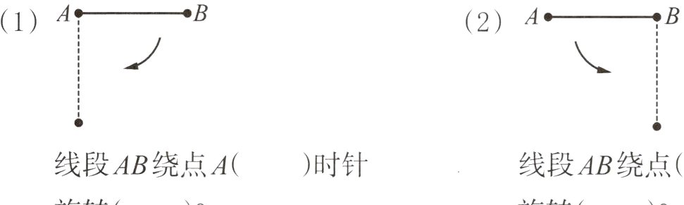 线段AB绕点A时针线段AB绕点