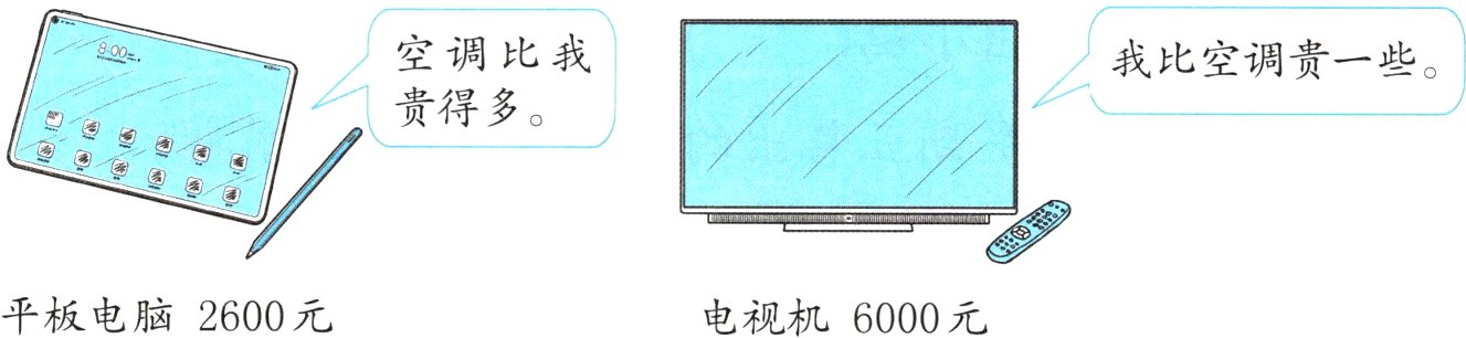 平板电脑2600元电视机6000元