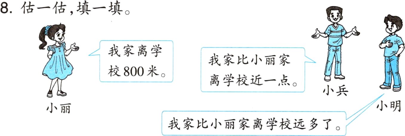 我家比小丽家离学校远多了