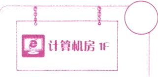 计算机房1F
